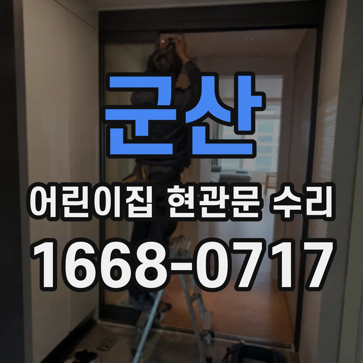 군산 어린이집 현관문 수리 야간 출입 시간대 잠금 확인 후 재점검