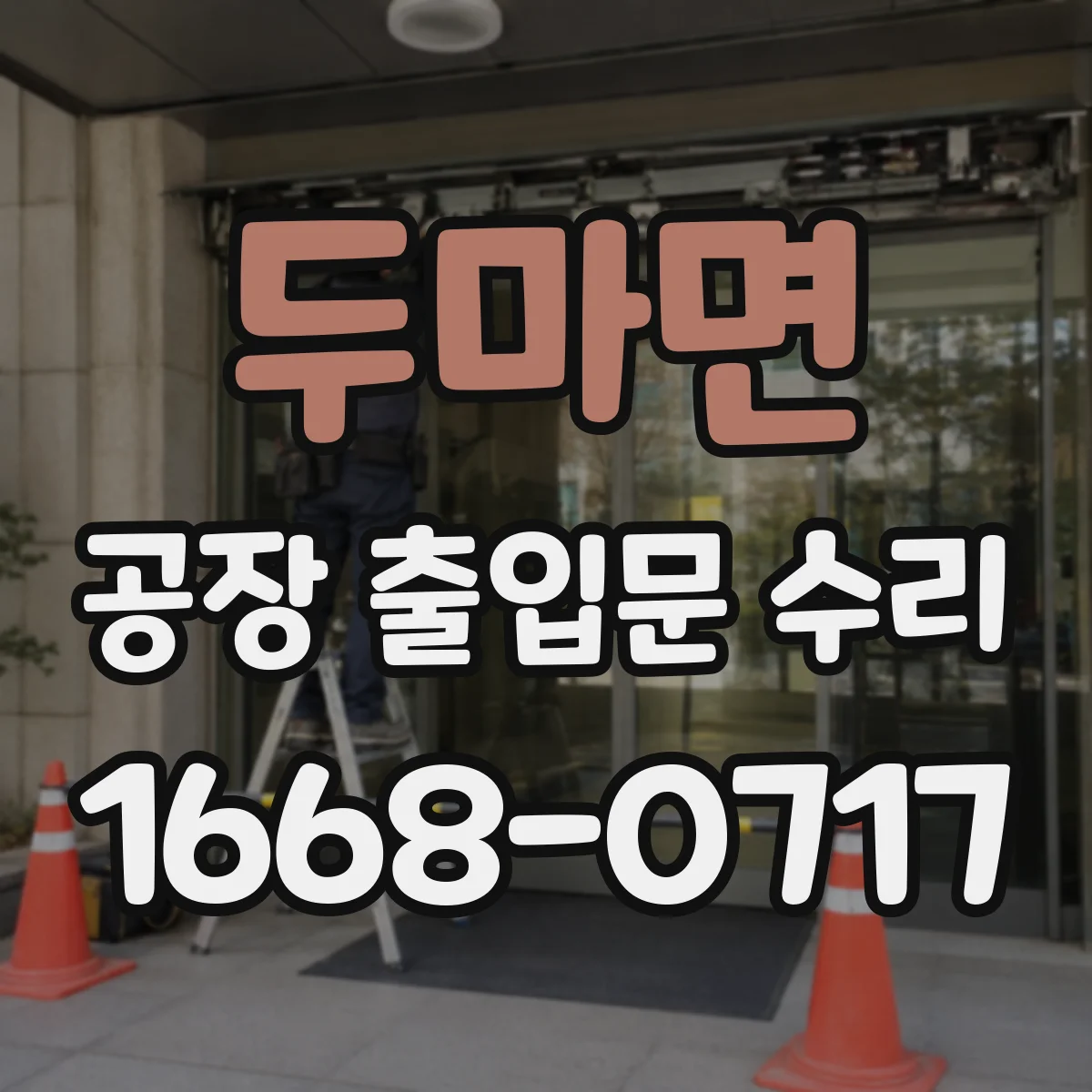 두마면 공장 출입문 수리