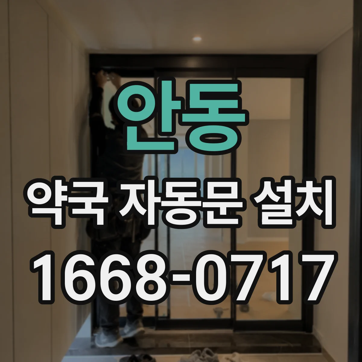 안동 약국 자동문 설치