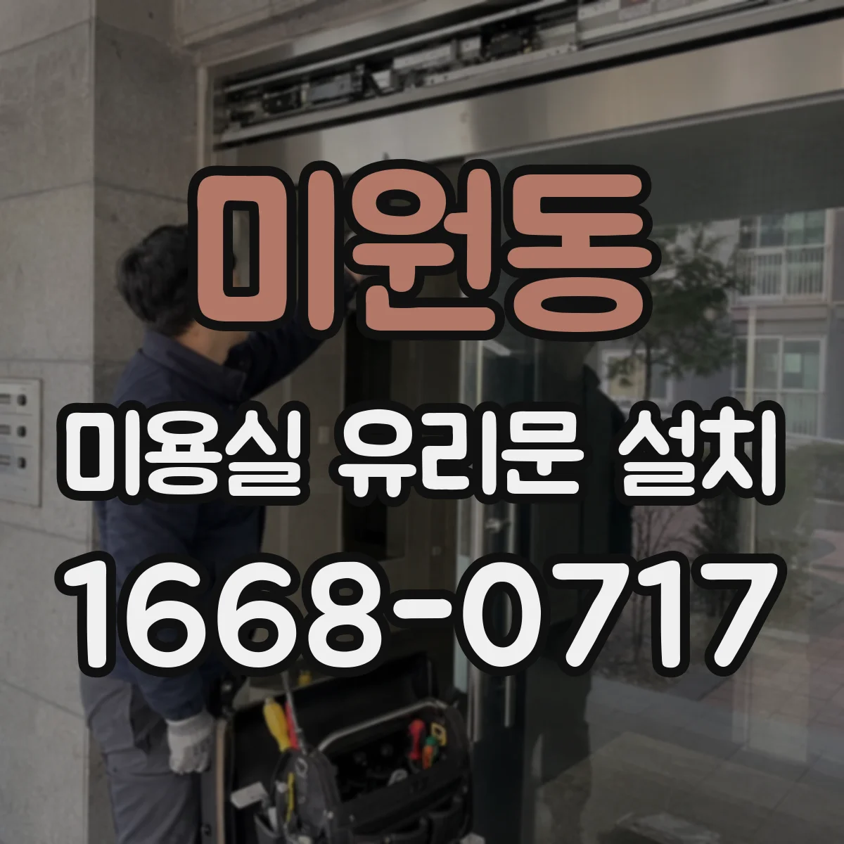 미원동 미용실 유리문 설치