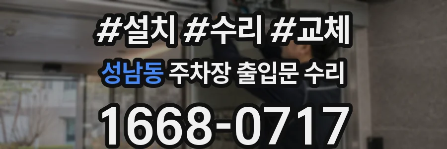 성남동 주차장 출입문 수리