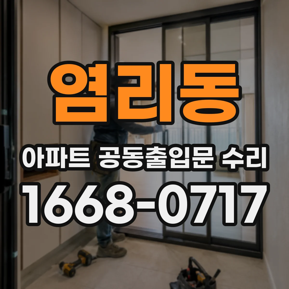 염리동 아파트 공동출입문 수리