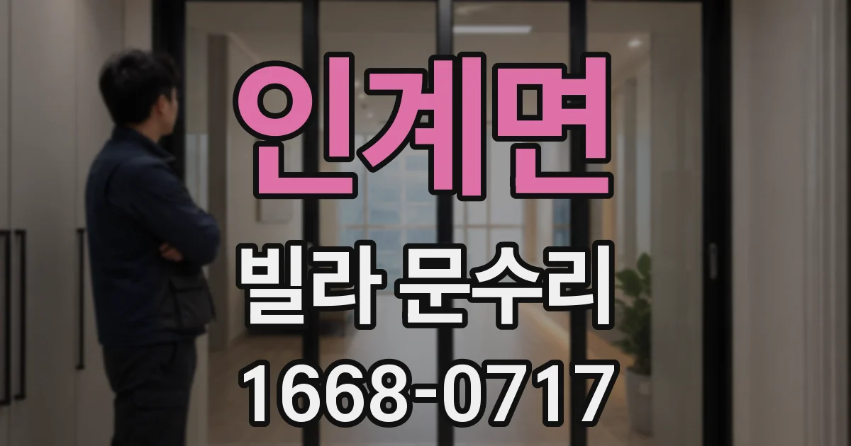 인계면 빌라 문수리