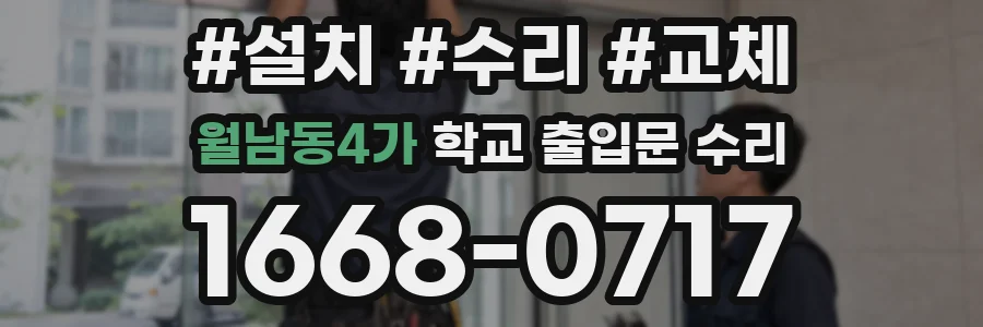 월남동4가 학교 출입문 수리