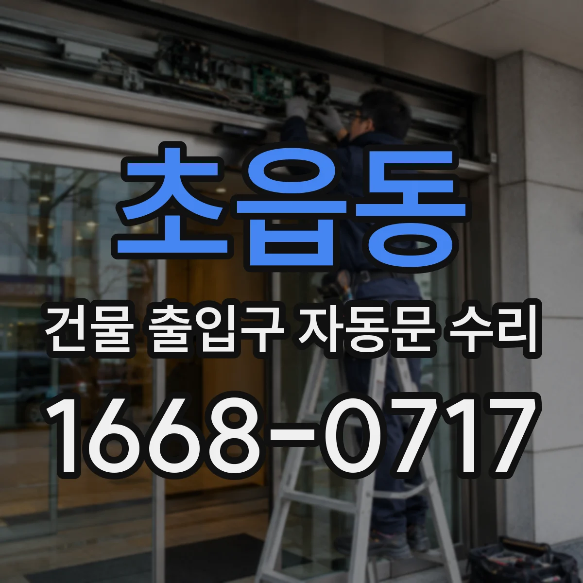 초읍동 건물 출입구 자동문 수리