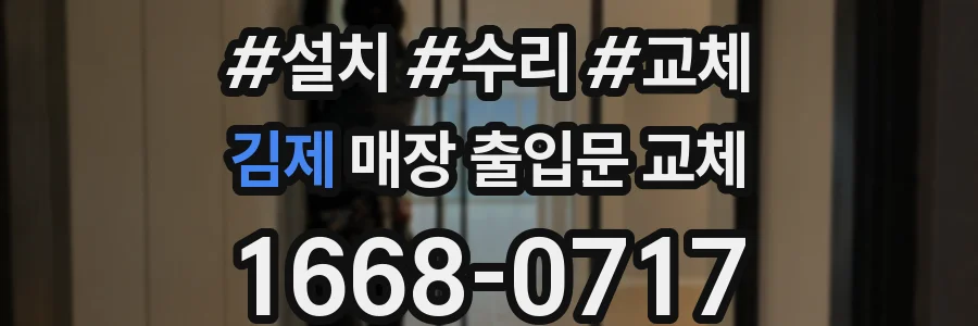 김제 매장 출입문 교체