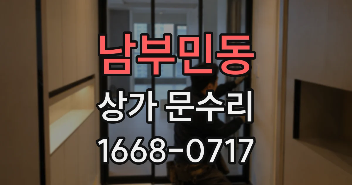 남부민동 상가 문수리