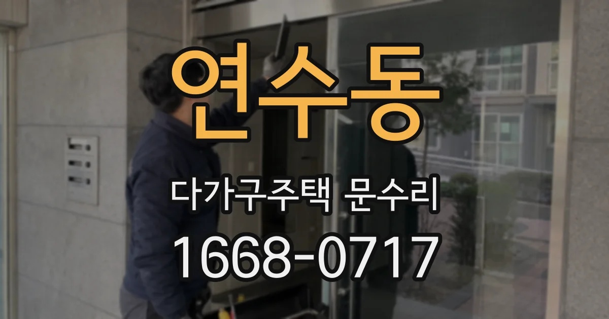 연수동 다가구주택 문수리