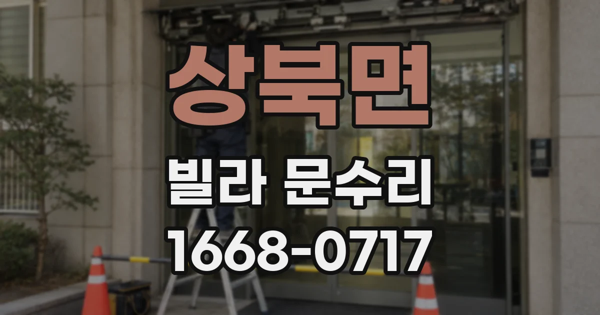 상북면 빌라 문수리