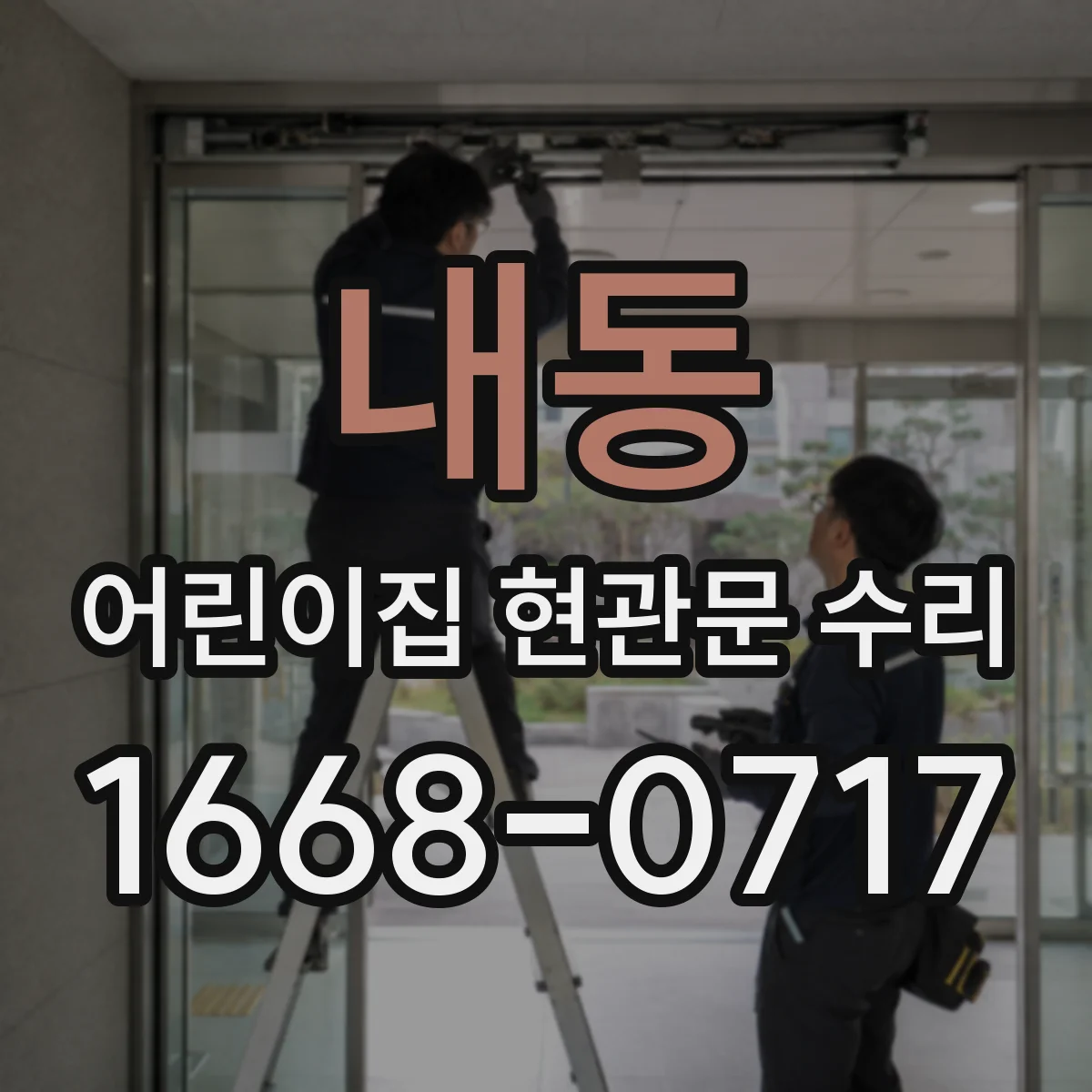 내동 어린이집 현관문 수리