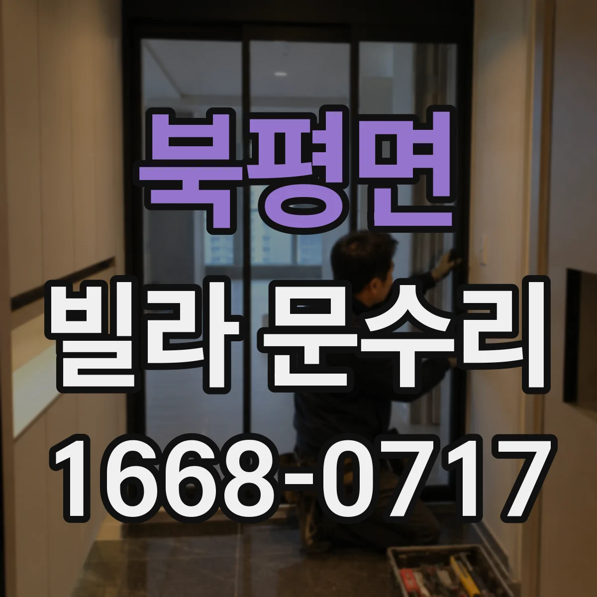 북평면 빌라 문수리