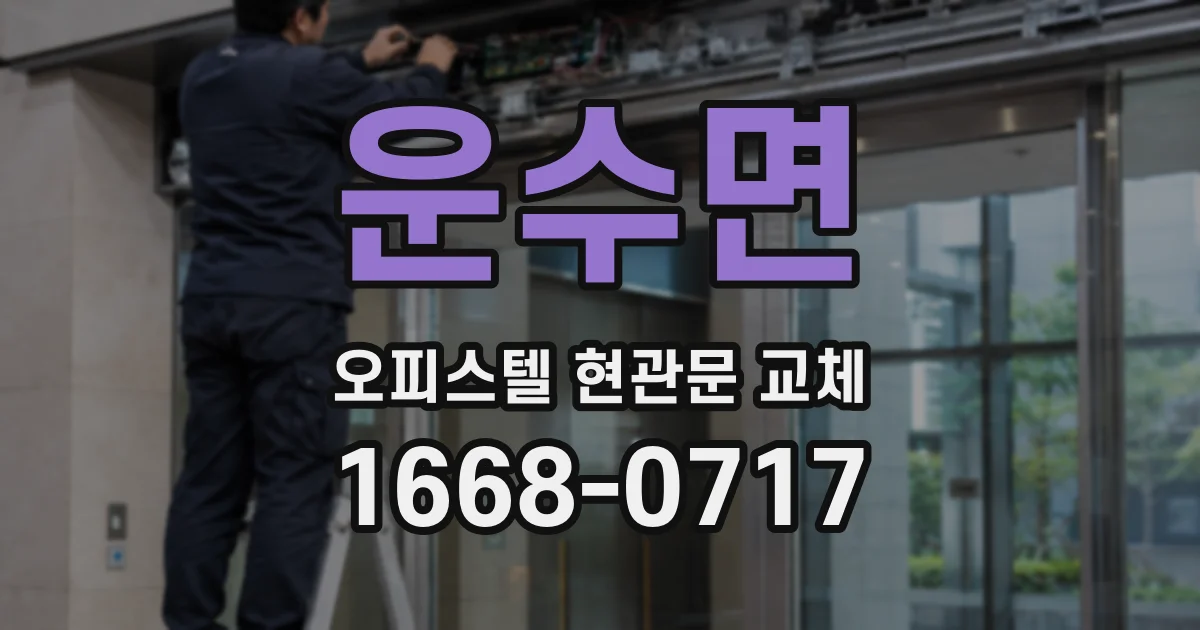 운수면 오피스텔 현관문 교체