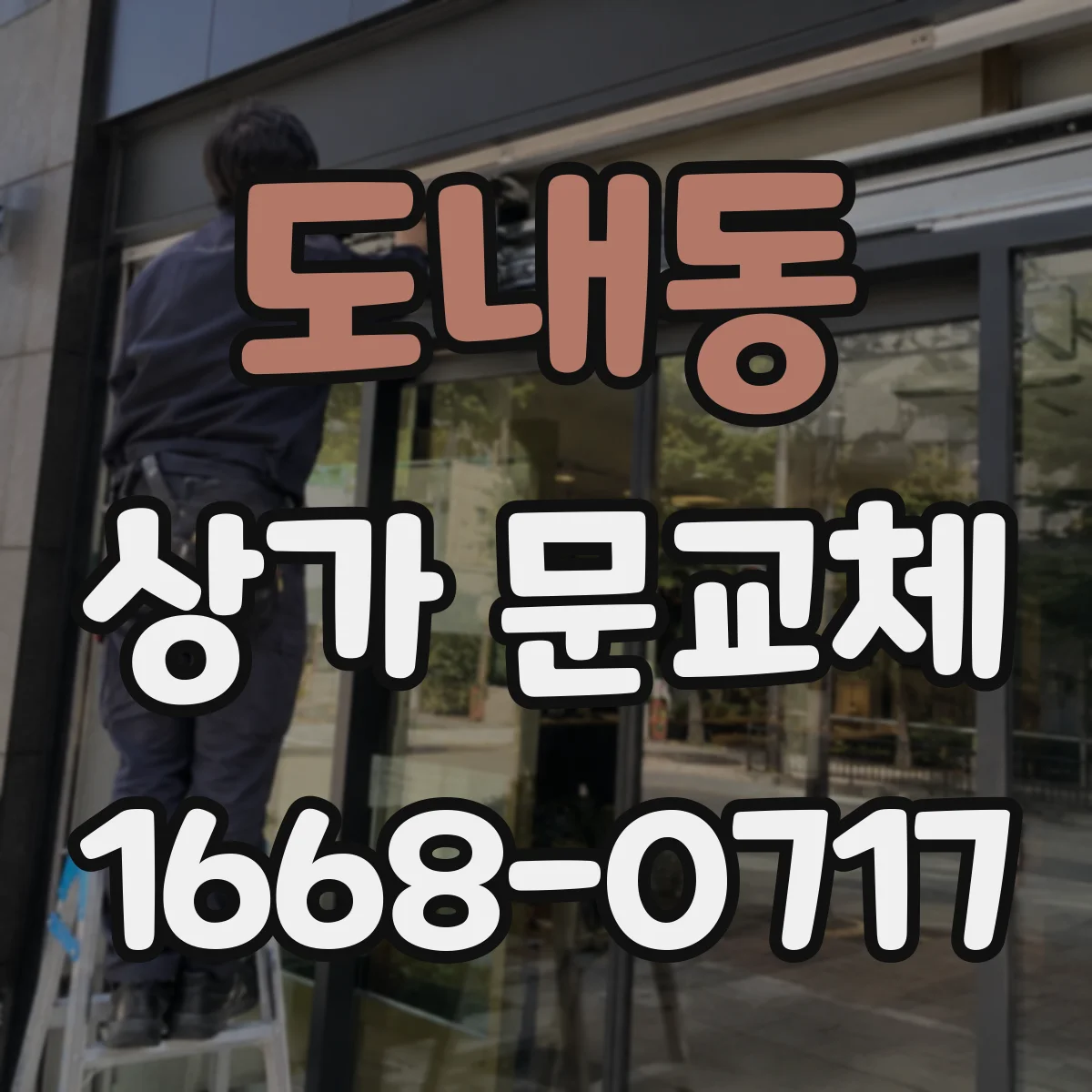 도내동 상가 문교체
