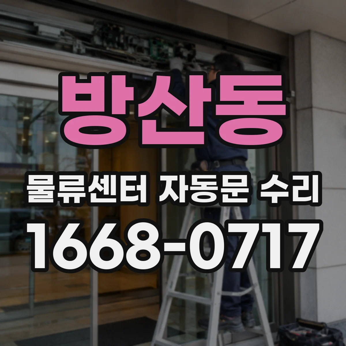 방산동 물류센터 자동문 수리