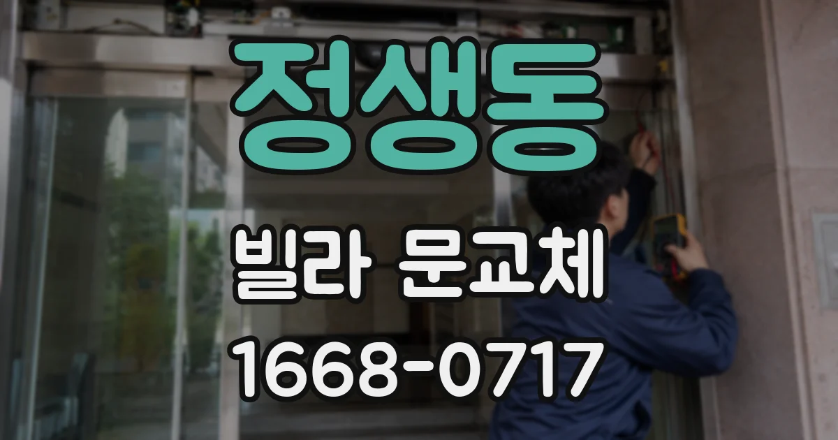 정생동 빌라 문교체