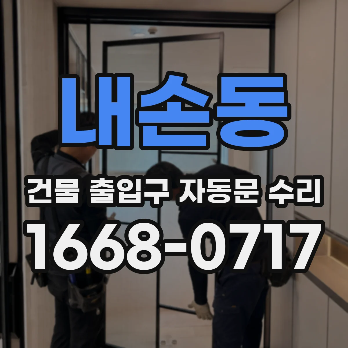 내손동 건물 출입구 자동문 수리 체류감지 모드 설정과 테스트 절차
