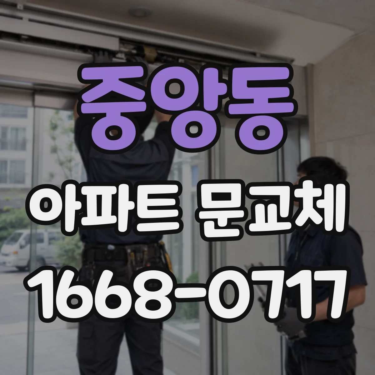 중앙동 아파트 문교체