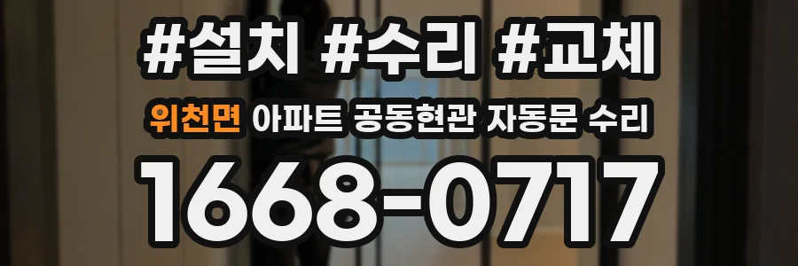 위천면 아파트 공동현관 자동문 수리