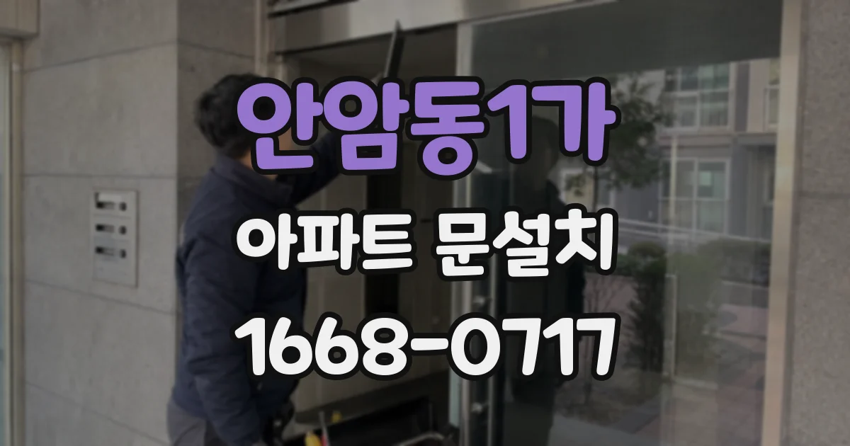 안암동1가 아파트 문설치