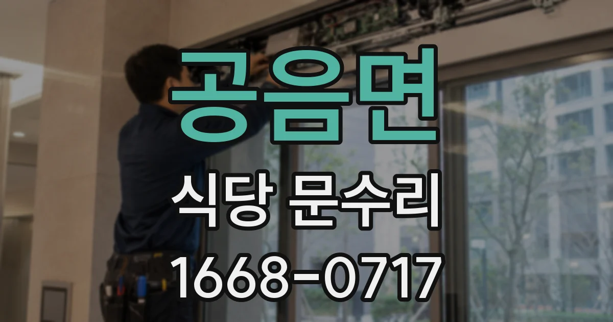 공음면 식당 문수리
