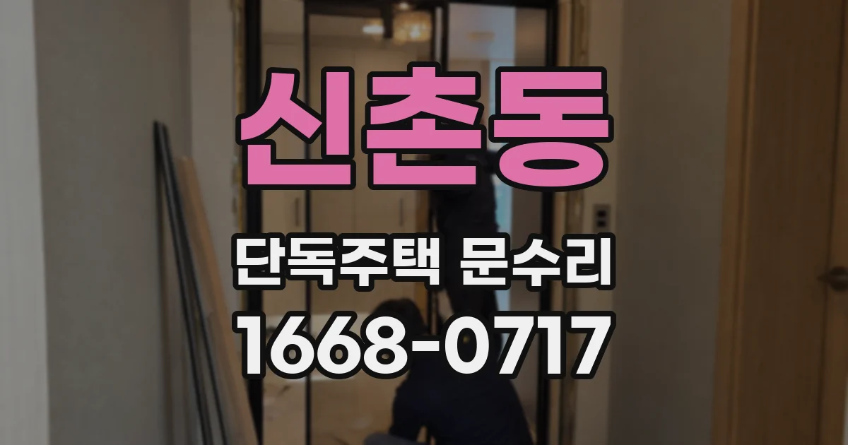 신촌동 단독주택 문수리