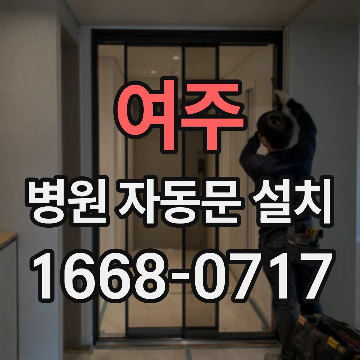 여주 병원 자동문 설치