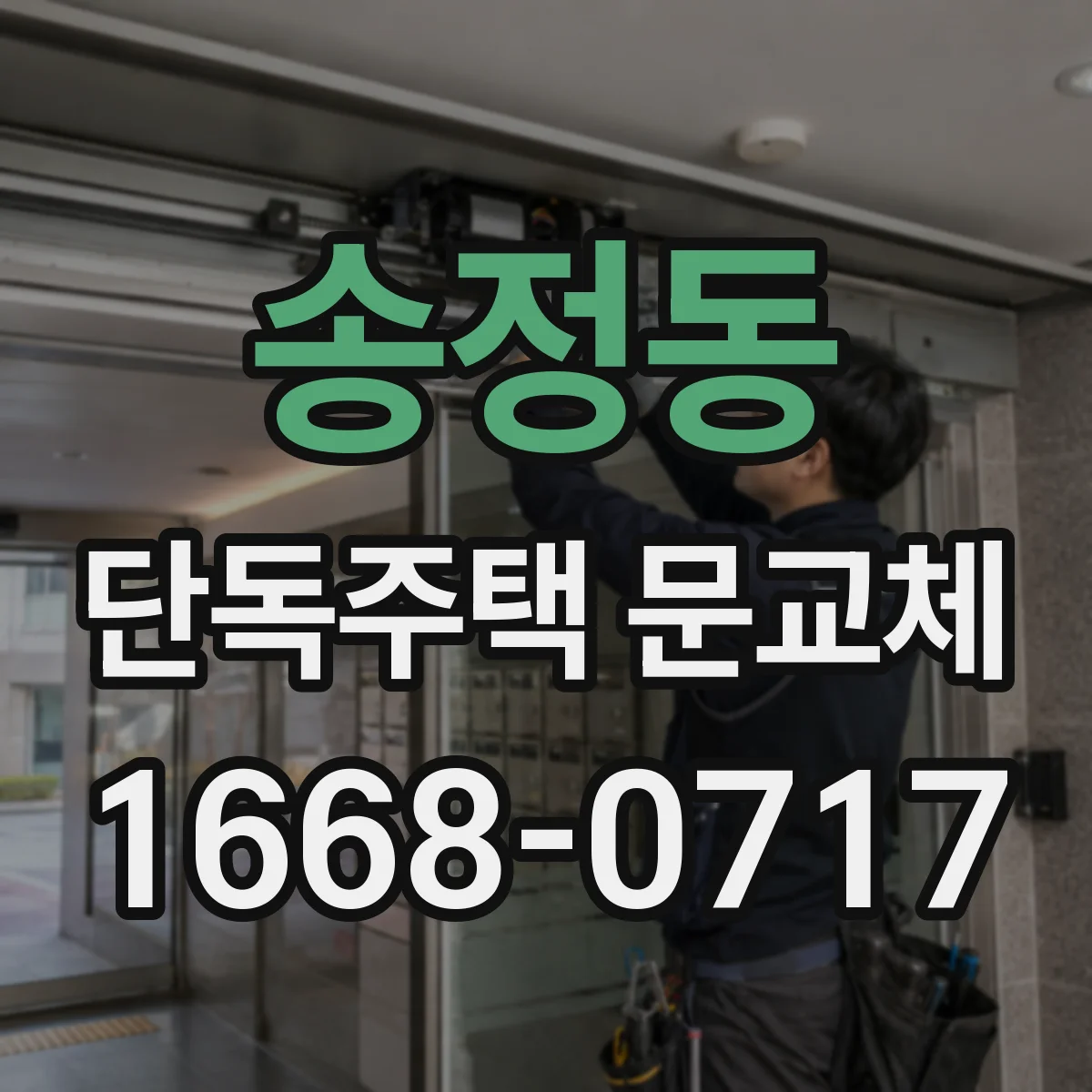 송정동 단독주택 문교체