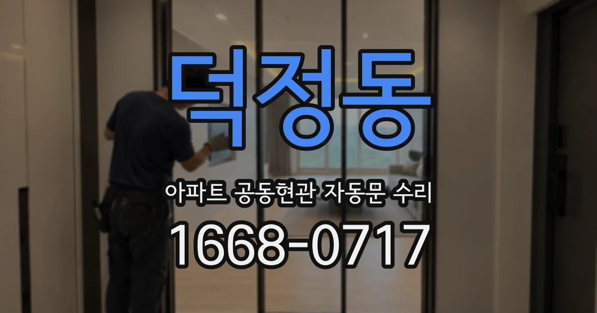 덕정동 아파트 공동현관 자동문 수리