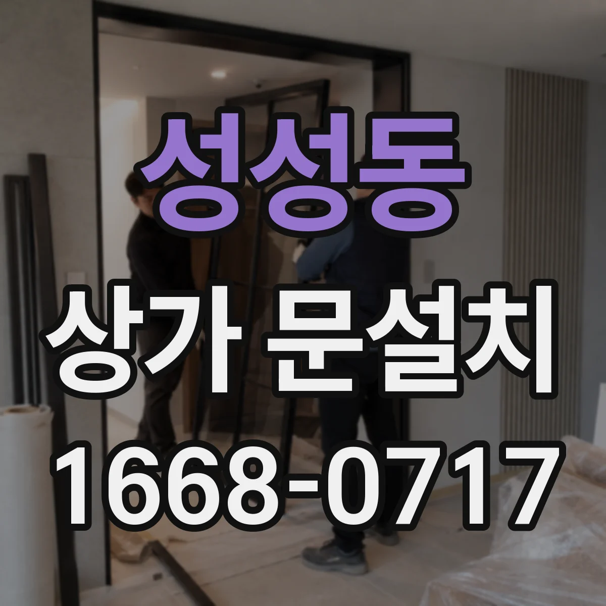 성성동 상가 문설치
