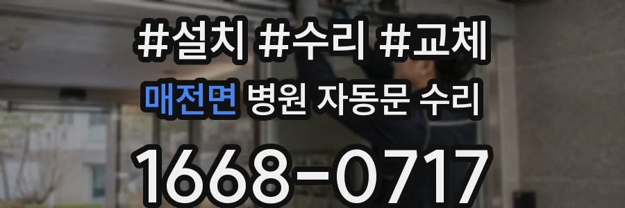 매전면 병원 자동문 수리