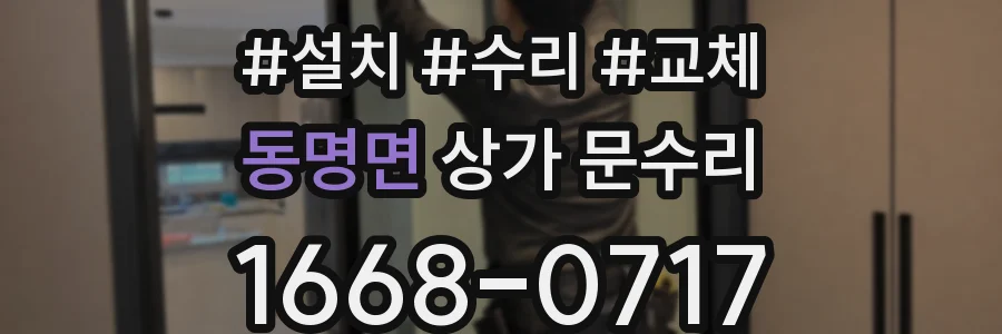 동명면 상가 문수리