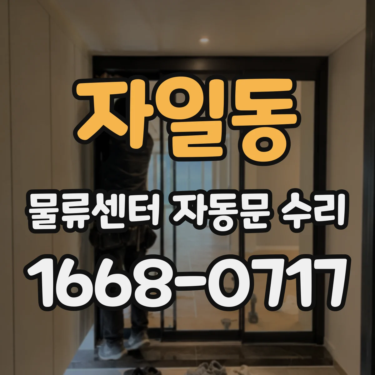 자일동 물류센터 자동문 수리
