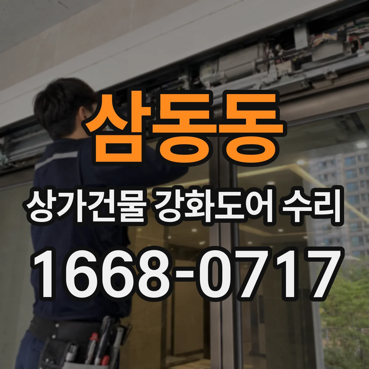 삼동동 상가건물 강화도어 수리 도어 프레임 점검으로 재파손 예방
