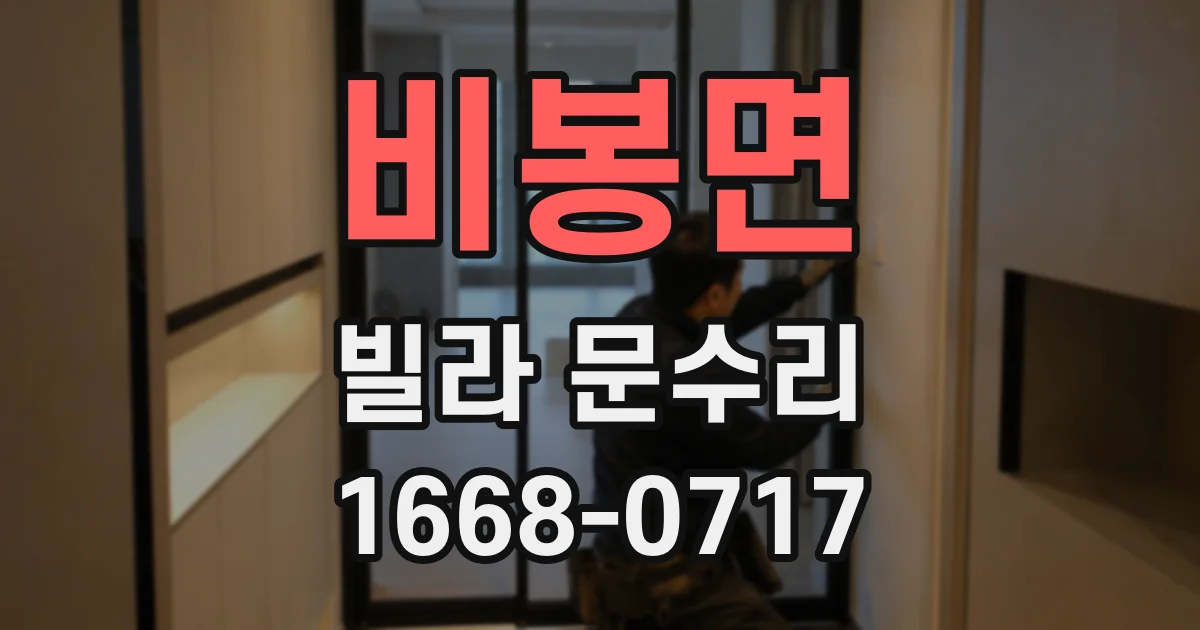 비봉면 빌라 문수리