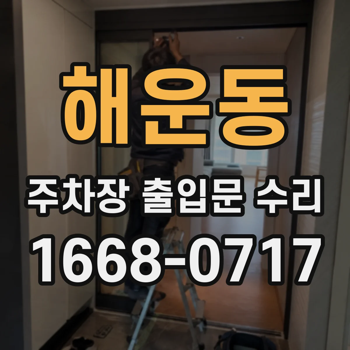 해운동 주차장 출입문 수리