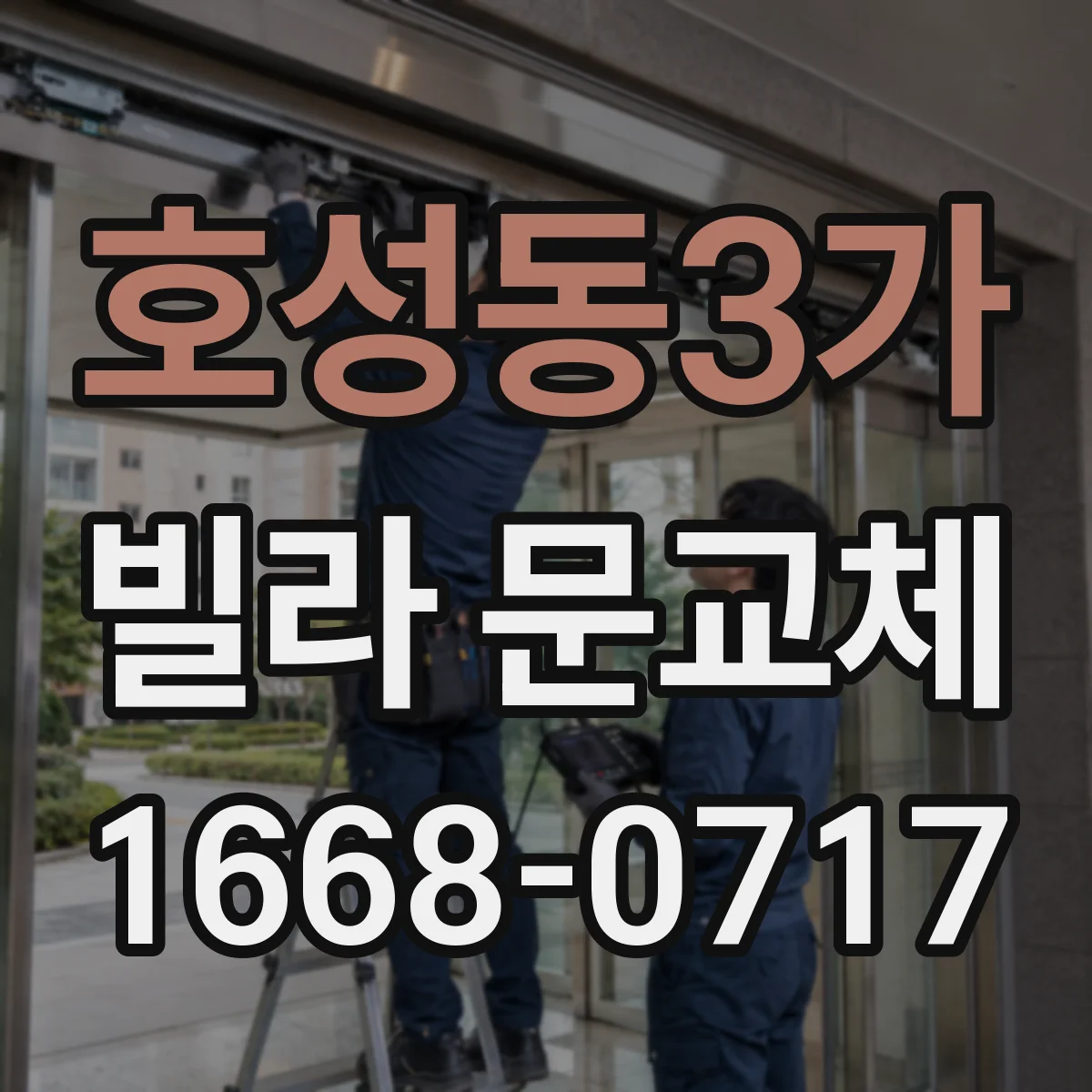 호성동3가 빌라 문교체