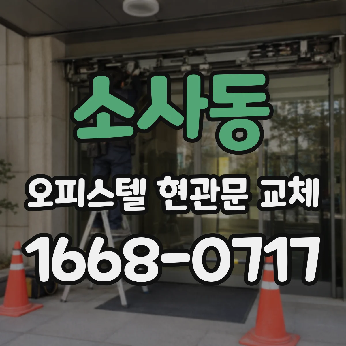 소사동 오피스텔 현관문 교체