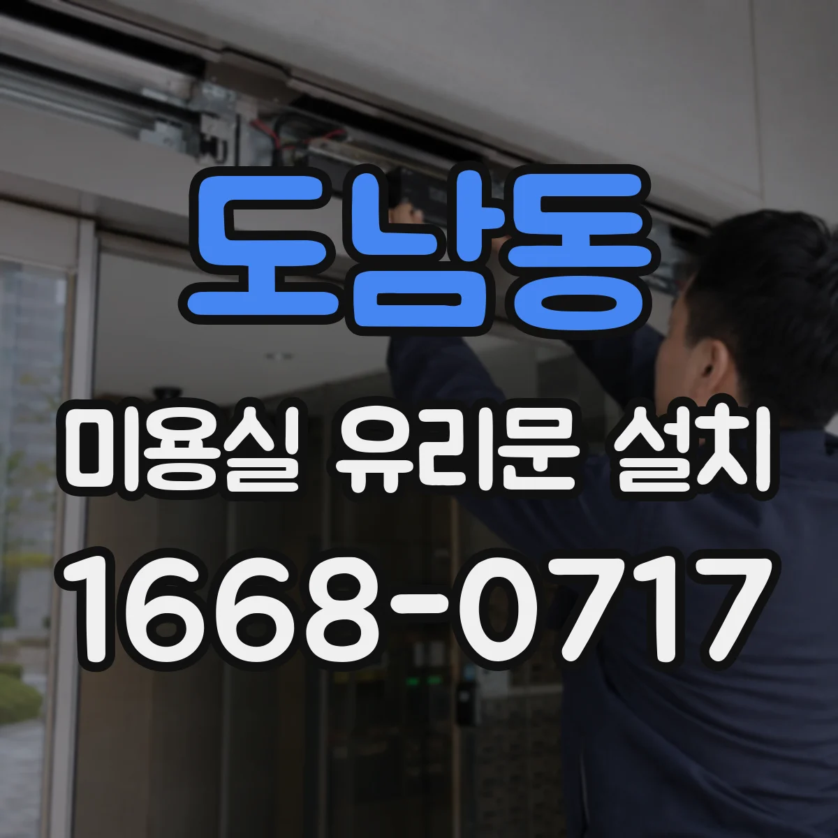 도남동 미용실 유리문 설치