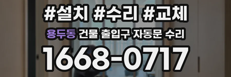 용두동 건물 출입구 자동문 수리