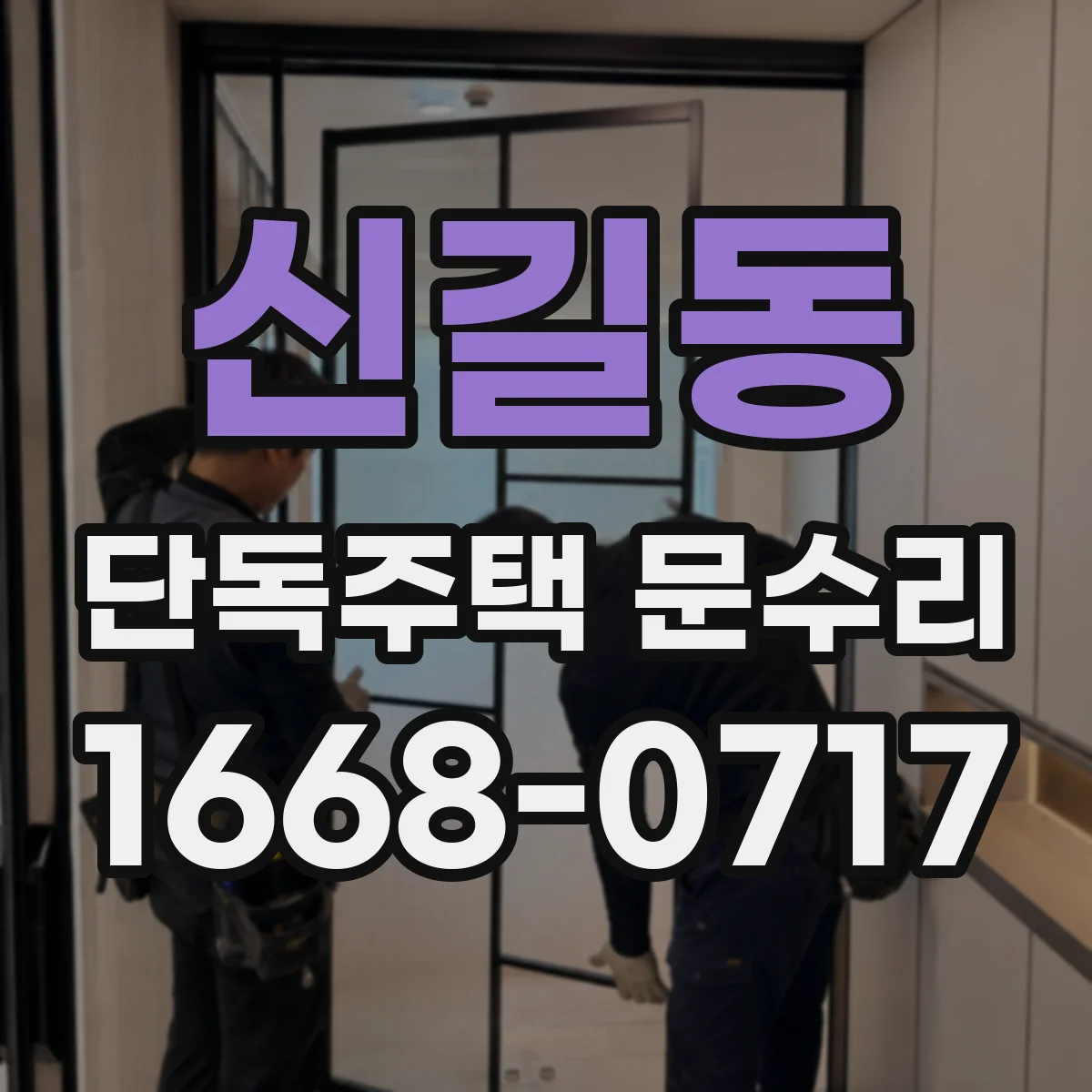신길동 단독주택 문수리
