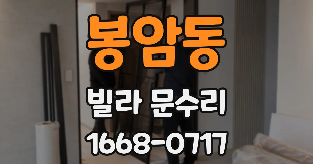 봉암동 빌라 문수리