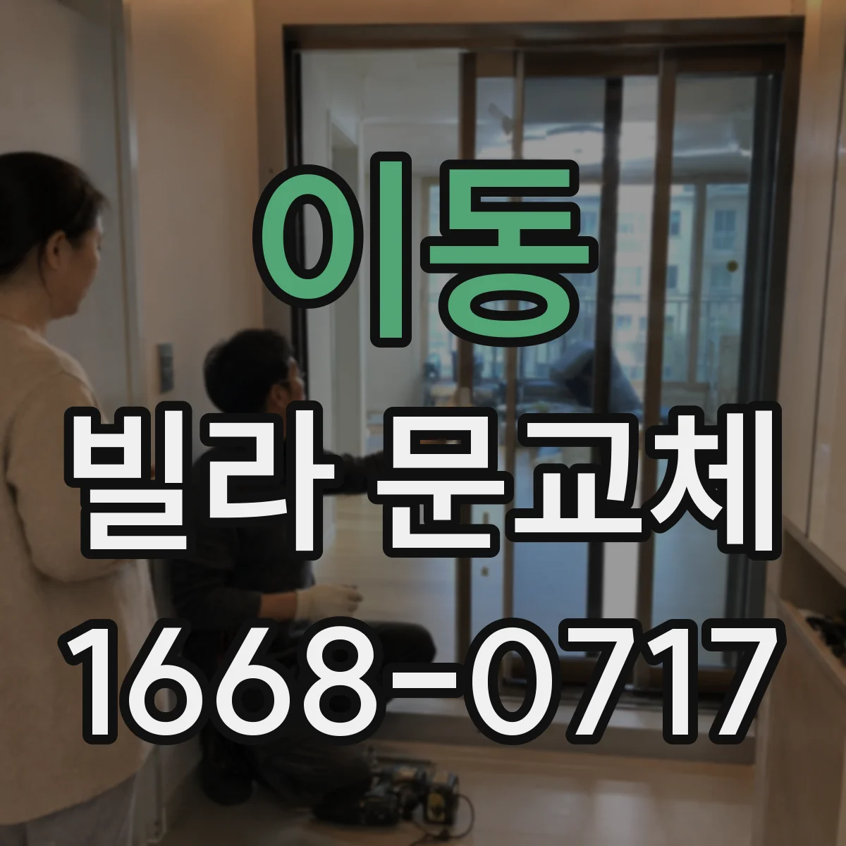 이동 빌라 문교체