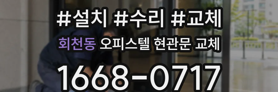 회천동 오피스텔 현관문 교체