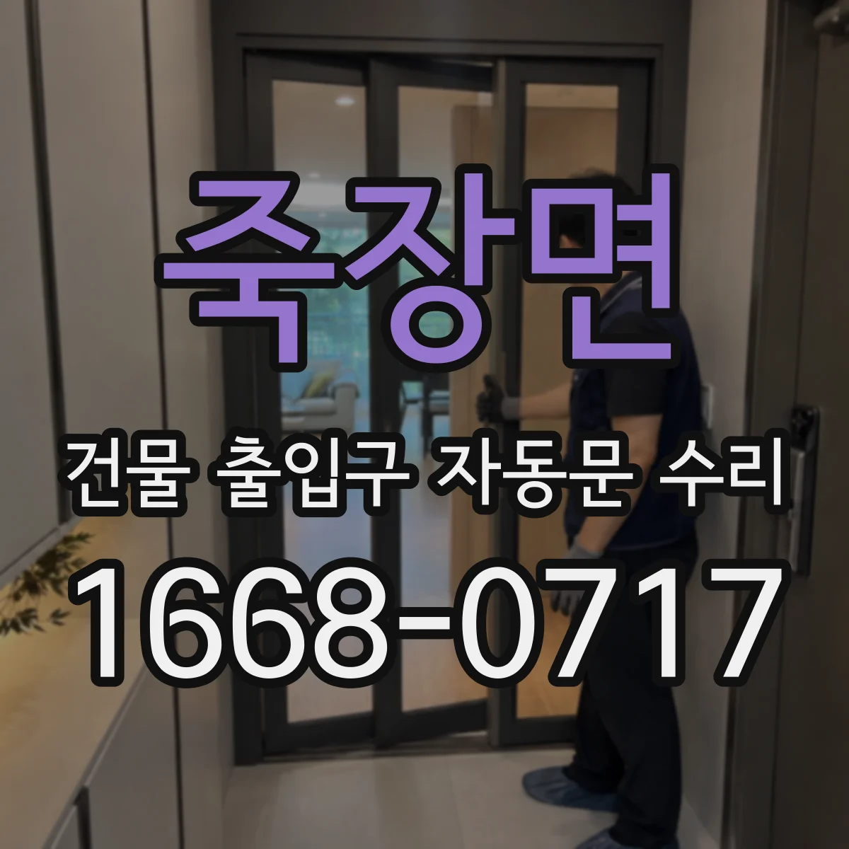 죽장면 건물 출입구 자동문 수리