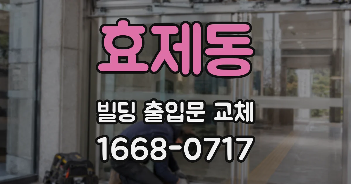 효제동 빌딩 출입문 교체