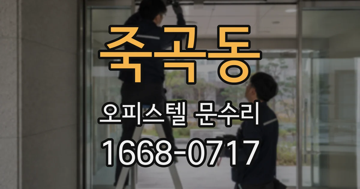 죽곡동 오피스텔 문수리