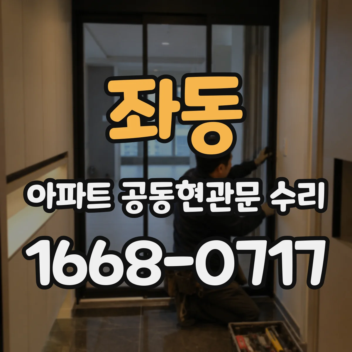 좌동 아파트 공동현관문 수리
