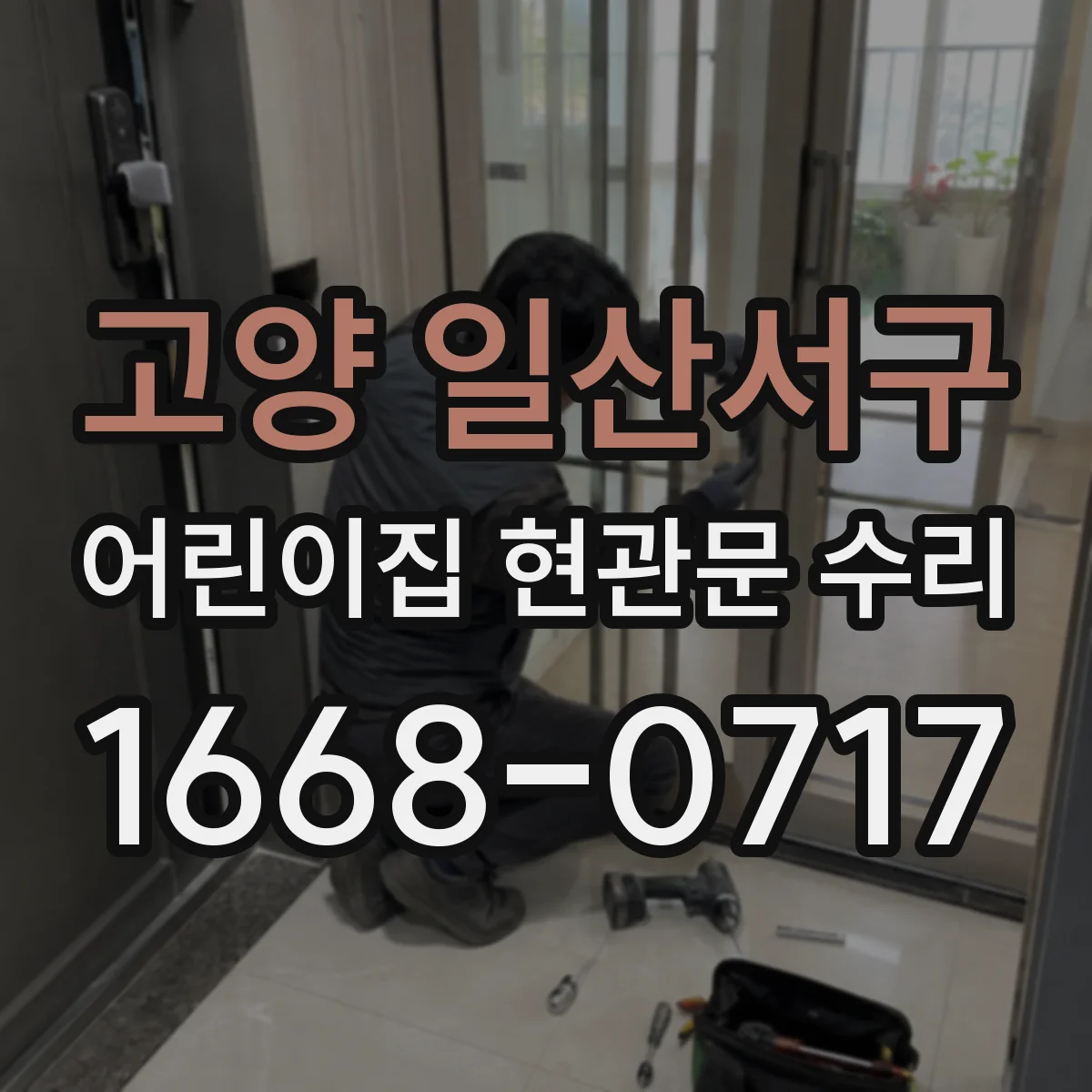 고양 일산서구 어린이집 현관문 수리 마그네트락 잠금 실패 현장 처리 절차