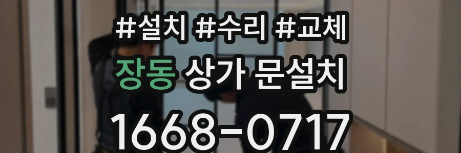 장동 상가 문설치