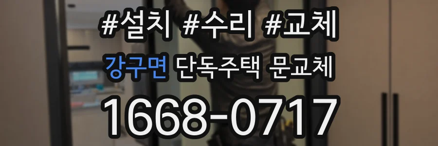 강구면 단독주택 문교체